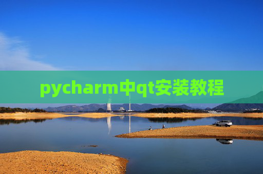 pycharm中qt安装教程